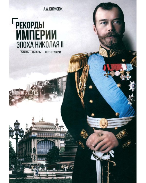 Рекорды Империи. Эпоха Николая II. 6-е изд