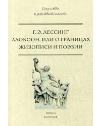 Лаокоон, или о границах живописи и поэзии