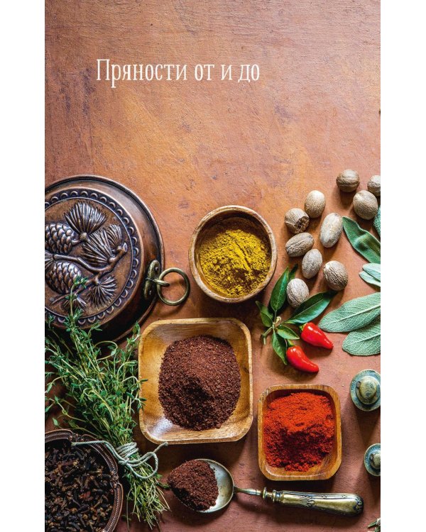 Праздник как по нотам. Специи и пряности