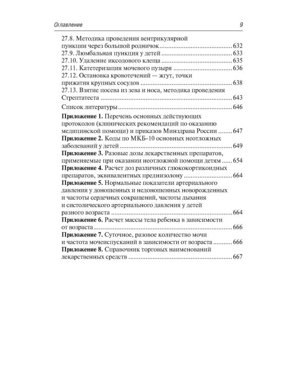 Скорая и неотложная медицинская помощь детям: краткое руководство для врачей. 3-е изд., перераб. и доп