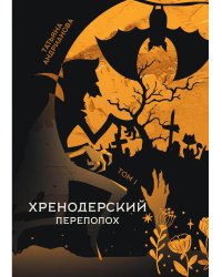 Хренодерский переполох