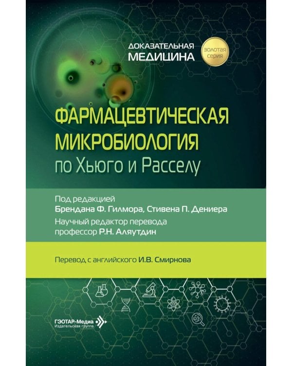 Дополнительное изображение книги «Фармацевтическая микробиология по Хьюго и Расселу»