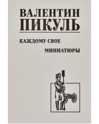 Каждому свое. Миниатюры: роман