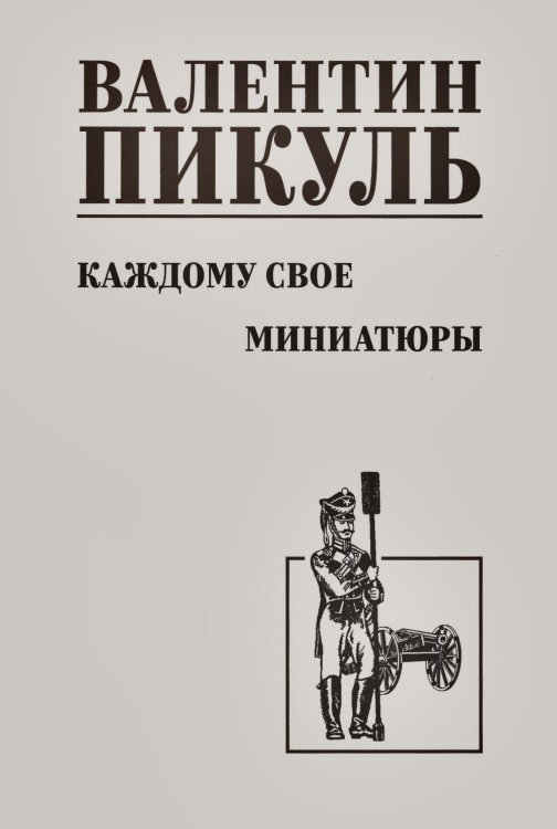 Каждому свое. Миниатюры: роман
