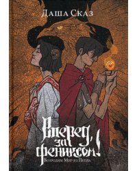 Вперед, за Фениксом! Возродим Мир из Пепла