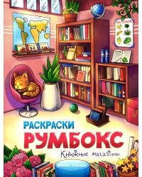 Книжные магазины: книжка-раскраска
