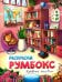 Книжные магазины: книжка-раскраска