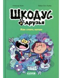 Шкодус и друзья. Как стать котом