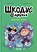 Шкодус и друзья. Как стать котом