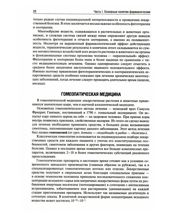 Фармакогнозия: Учебник