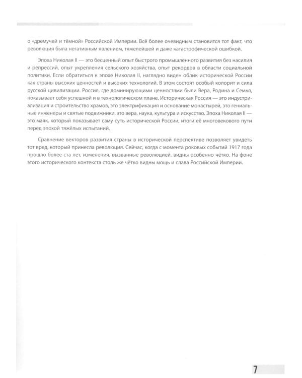 Рекорды Империи. Эпоха Николая II. 6-е изд