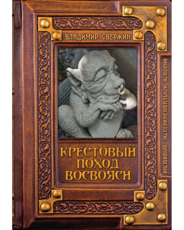 Крестовый поход восвояси