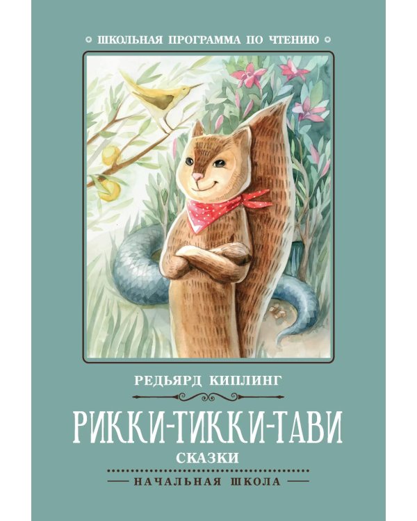 Рикки-Тикки-Тави: сказки. 6-е изд