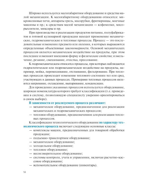 Техническое оснащение организаций питания для специальности "Поварское и кондитерское дело": Учебник