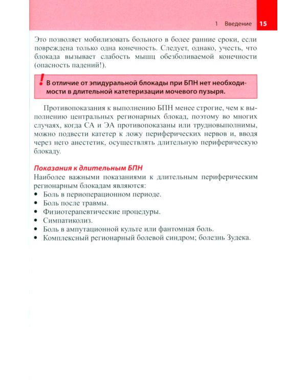 Блокады периферических нервов. 3-е изд