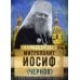 На страже веры Митрополит Иосиф (Чернов)