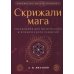 Библиотека мага и алхимика Скрижали мага. Упражнения для физического и психического развития. 2-е изд