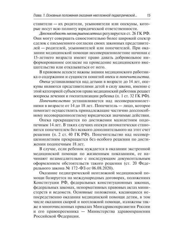 Скорая и неотложная медицинская помощь детям: краткое руководство для врачей. 3-е изд., перераб. и доп