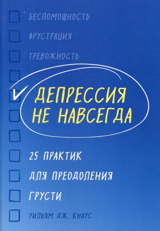 Депрессия не навсегда. 25 практик для преодоления грусти