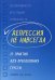 Депрессия не навсегда. 25 практик для преодоления грусти