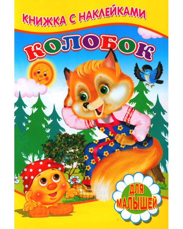 Колобок (Книжка с наклейками)