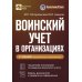 Воинский учет в организациях. Пошаговая инструкция. Формы документов и правила оформления. 3-е изд., перераб.и доп
