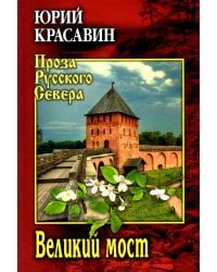 Великий мост: роман, повести, рассказы
