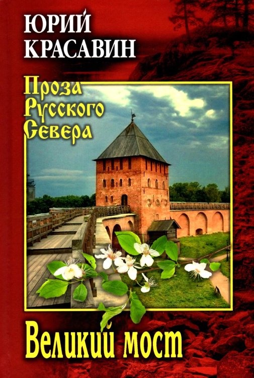 Проза Русского Севера Великий мост: роман, повести, рассказы