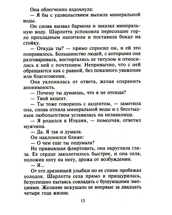 Сладкий плен искушения: роман