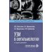 УЗИ в офтальмологии. 2-е изд., доп