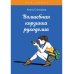 Моя семья Волшебная корзинка рукоделия