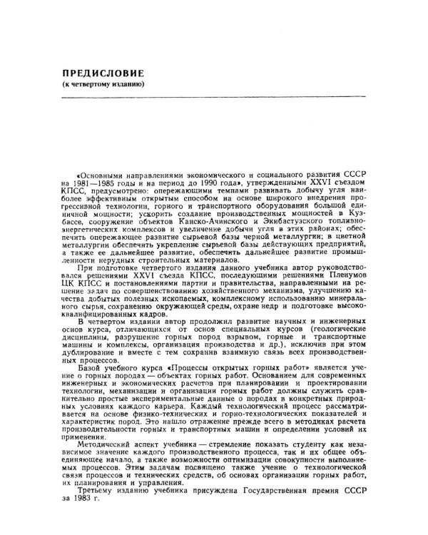 Открытые горные работы. Ч. 1. Производственные процессы: Учебник