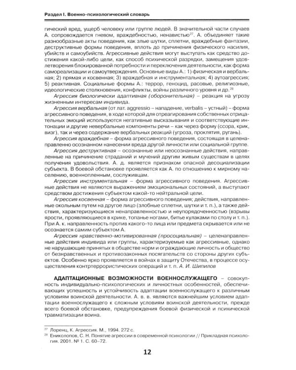 Военная психология. Военно-психологический словарь-справочник. 2-е изд., перераб. и доп