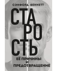 Старость, ее причины и предотвращение