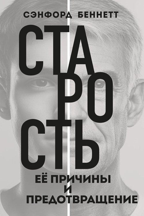 Старость, ее причины и предотвращение