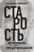 Старость, ее причины и предотвращение