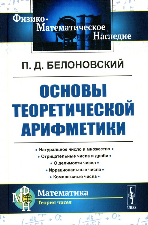 Основы теоретической арифметики: Учебное пособие. 2-е изд (пер.)