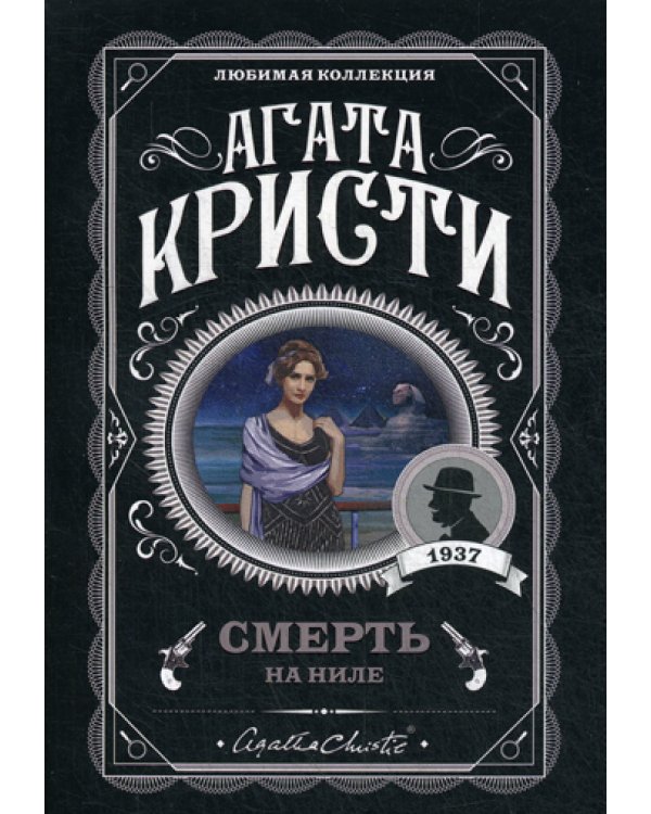 Смерть на Ниле