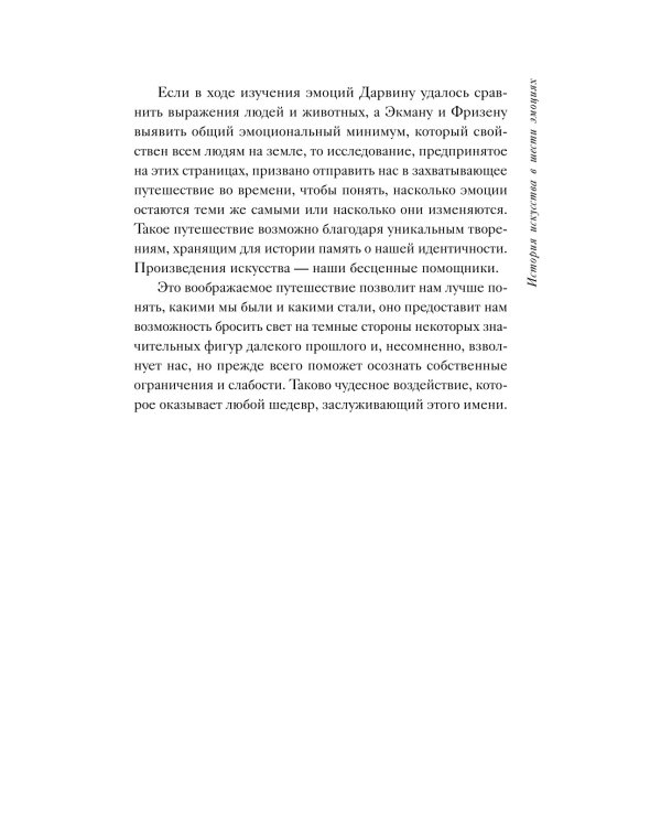 История искусства в шести эмоциях (новое оформление)