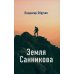 Земля Санникова