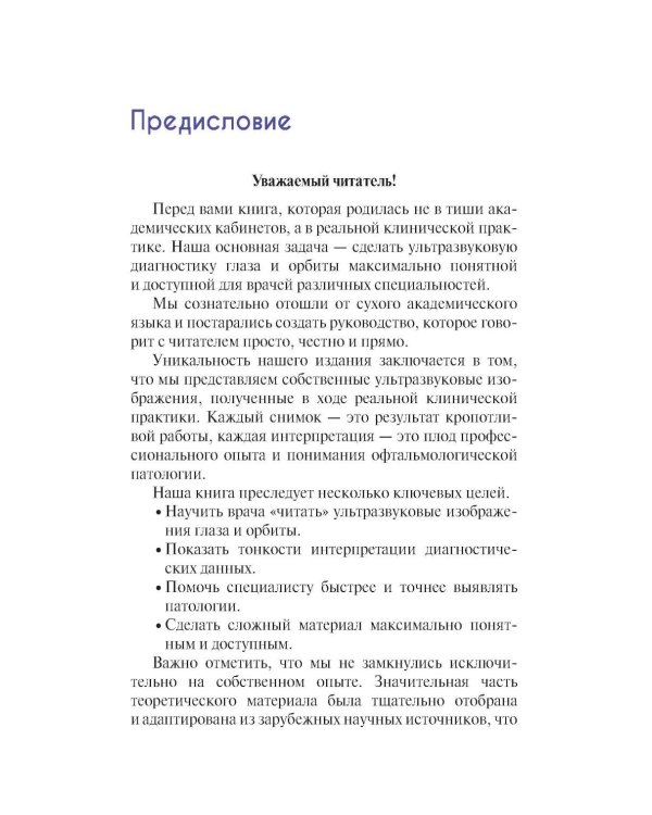 УЗИ в офтальмологии. 2-е изд., доп
