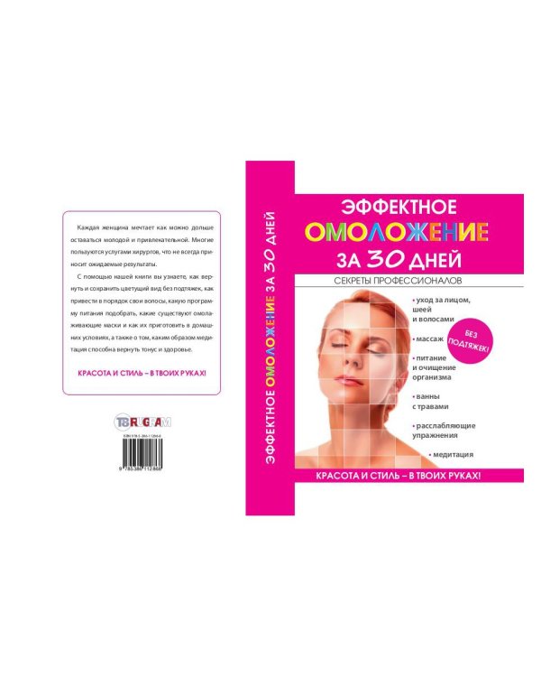 Эффектное омоложение за 30 дней