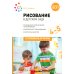 Рисование в детском саду. Конспекты занятий с детьми 4-5 лет. Средняя группа. 2-е изд., испр. и доп