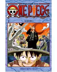 One Piece. Большой куш 2. Клятва: Кн. 4-6: манга