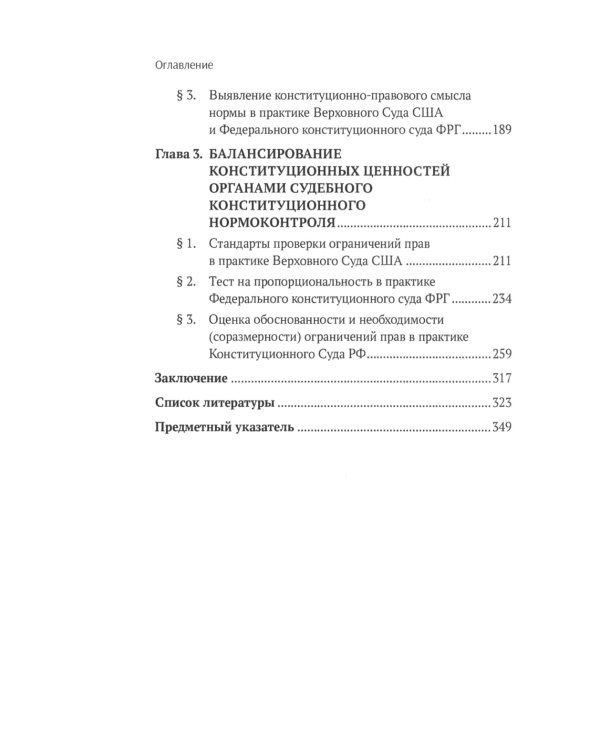 Методы конституционного правосудия. Опыт России, Германии и США: монография