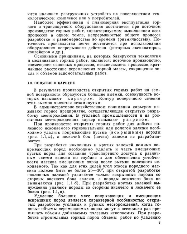 Открытые горные работы. Ч. 1. Производственные процессы: Учебник
