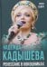 Надежда Кадышева. Ренессанс в кокошниках