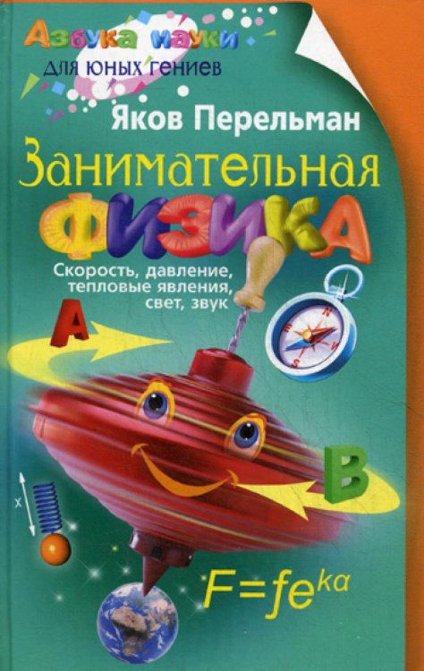 Занимательная физика. Кн. 1