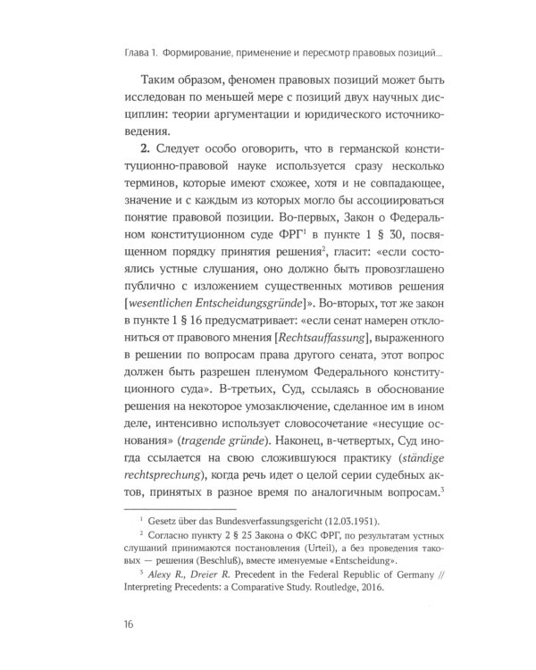 Методы конституционного правосудия. Опыт России, Германии и США: монография