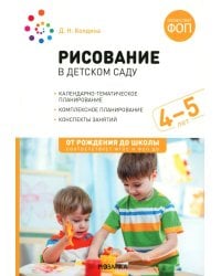 Рисование в детском саду. Конспекты занятий с детьми 4-5 лет. Средняя группа. 2-е изд., испр. и доп